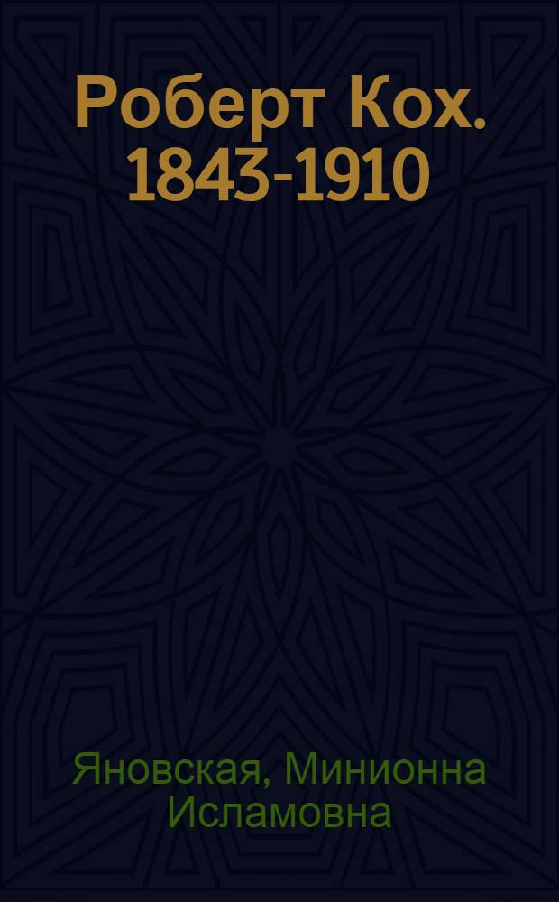 Роберт Кох. [1843-1910]