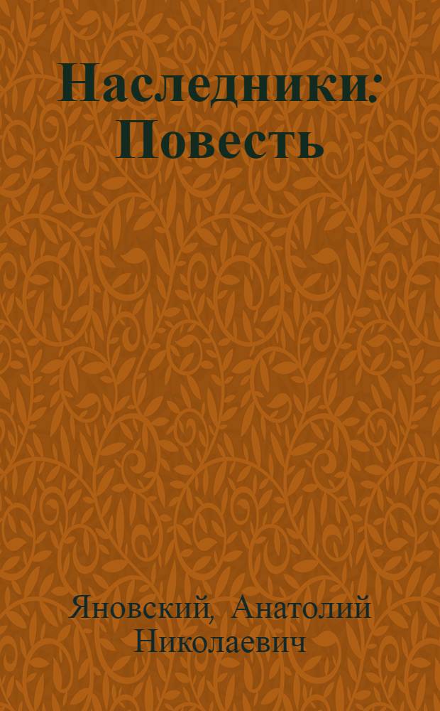 Наследники : Повесть : Для сред. и ст. возраста