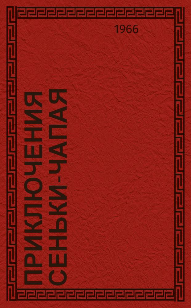 Приключения Сеньки-Чапая : Повесть : Для детей