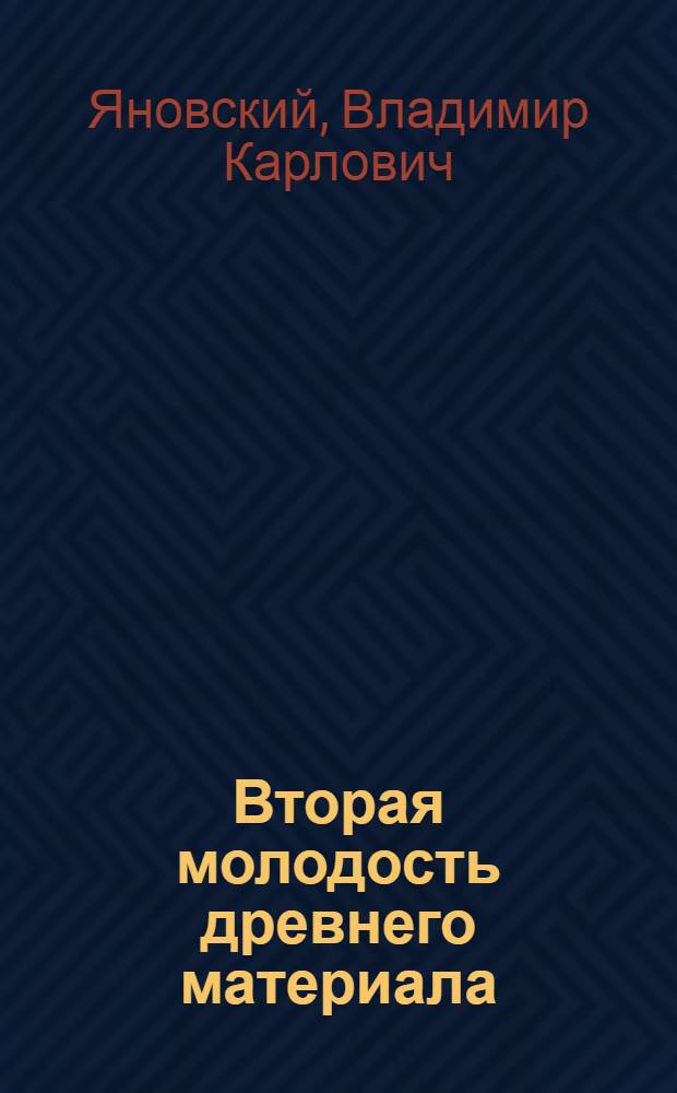 Вторая молодость древнего материала
