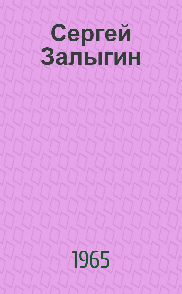 Сергей Залыгин