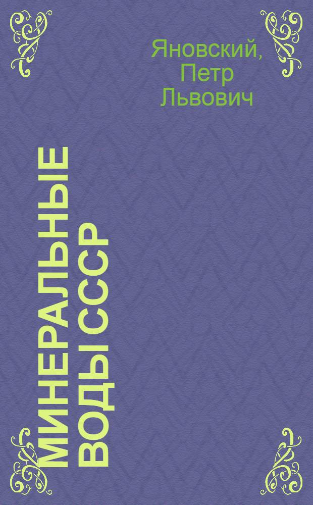 Минеральные воды СССР (разливаемые в бутылки)