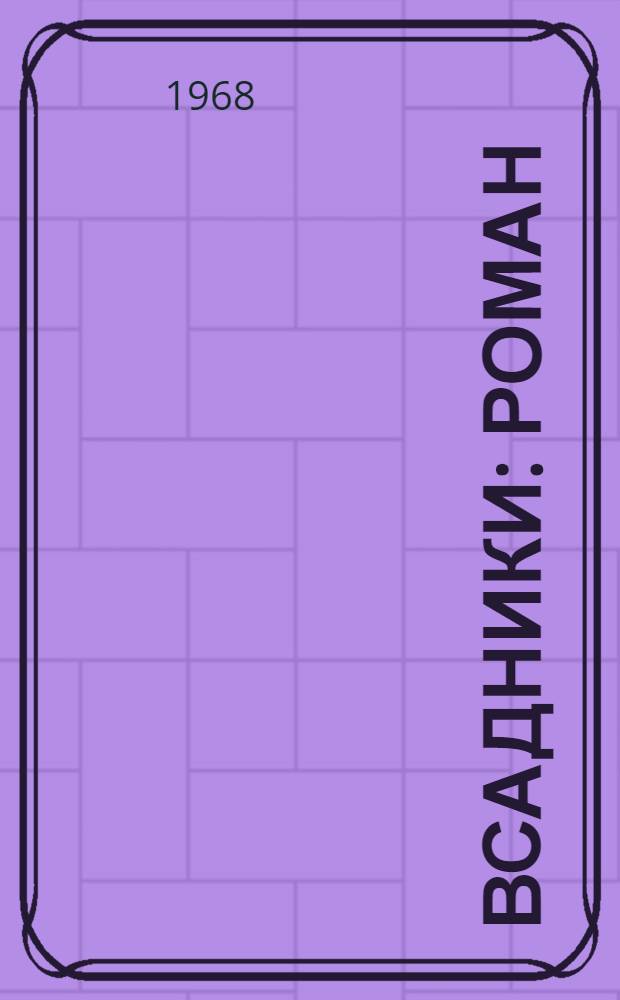 Всадники : Роман