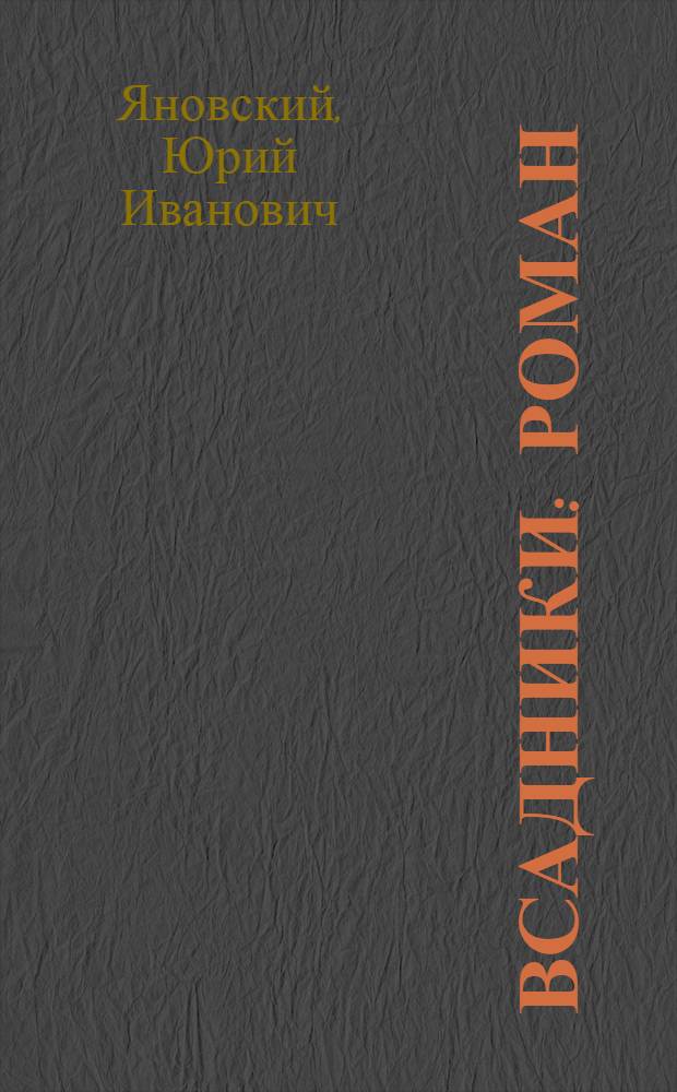 Всадники : Роман