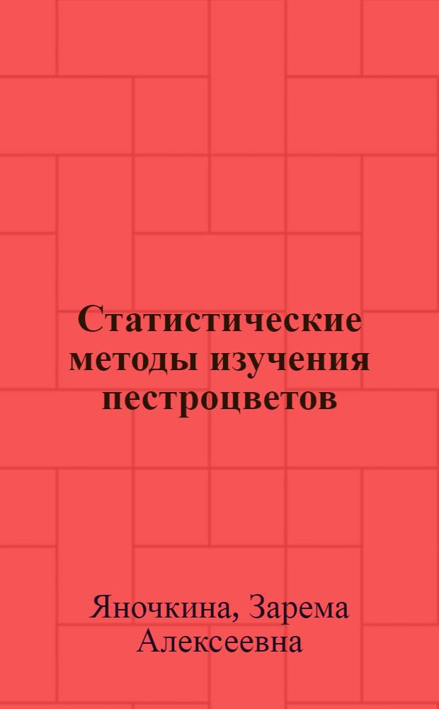 Статистические методы изучения пестроцветов