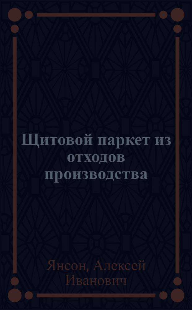 Щитовой паркет из отходов производства