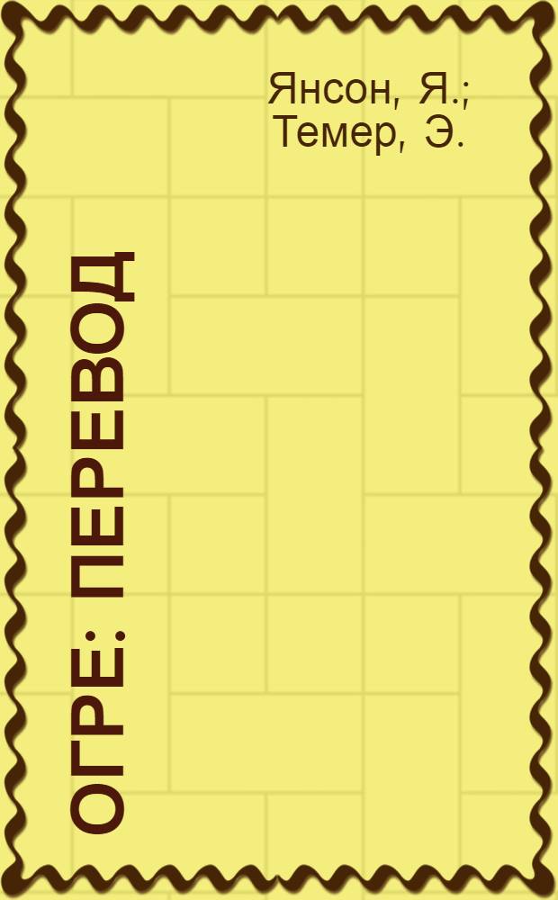 Огре : Перевод