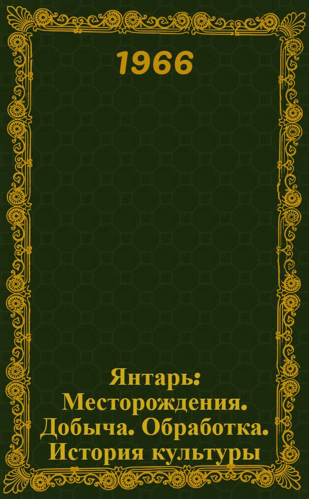 Янтарь : Месторождения. Добыча. Обработка. История культуры : Библиогр. указатель литературы