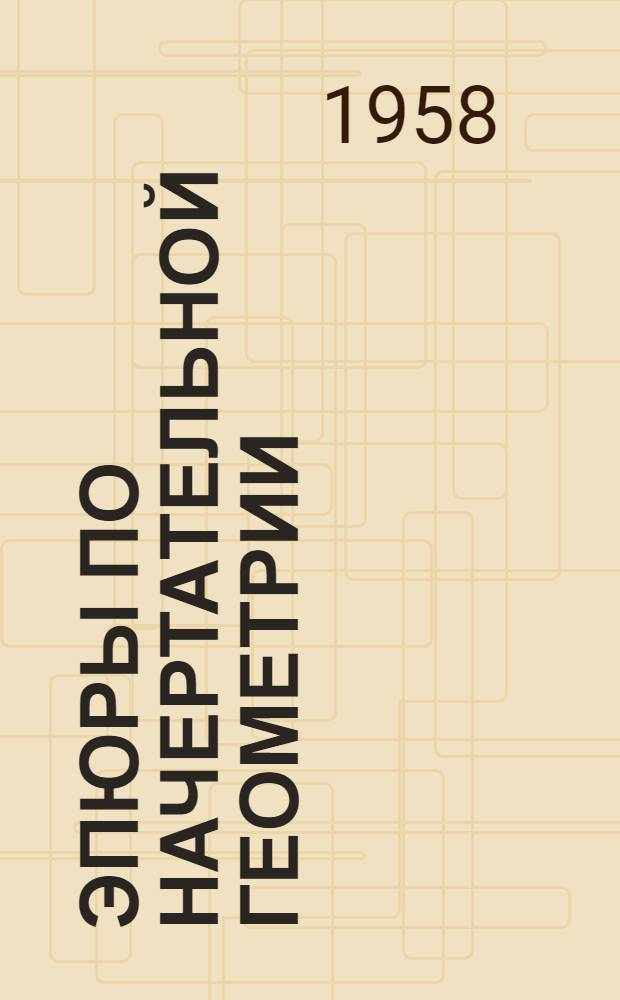 Эпюры по начертательной геометрии : Учеб. пособие