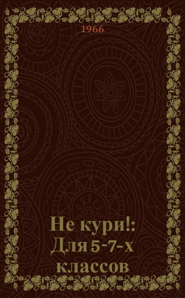 Не кури! : Для 5-7-х классов