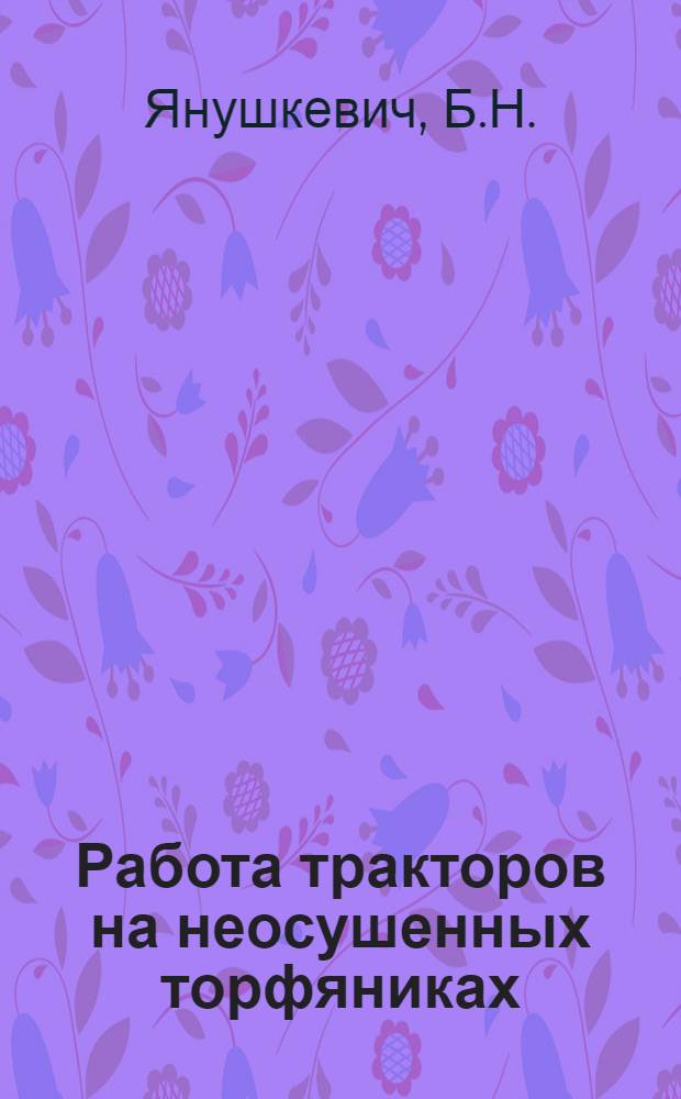 Работа тракторов на неосушенных торфяниках