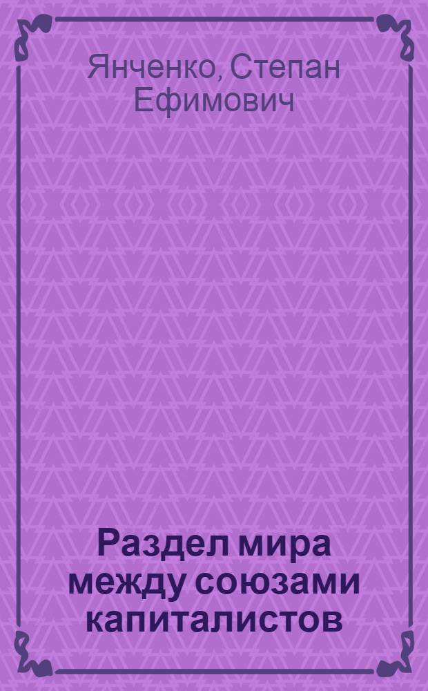 Раздел мира между союзами капиталистов