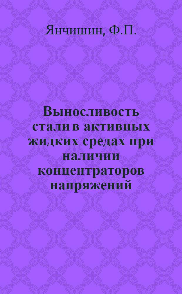 Выносливость стали в активных жидких средах при наличии концентраторов напряжений