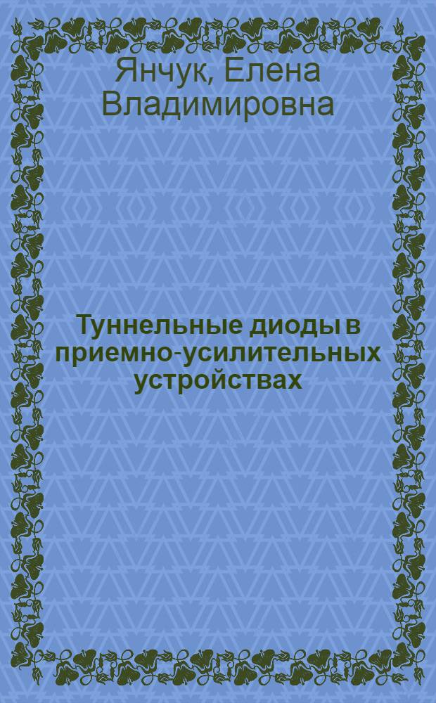 Туннельные диоды в приемно-усилительных устройствах