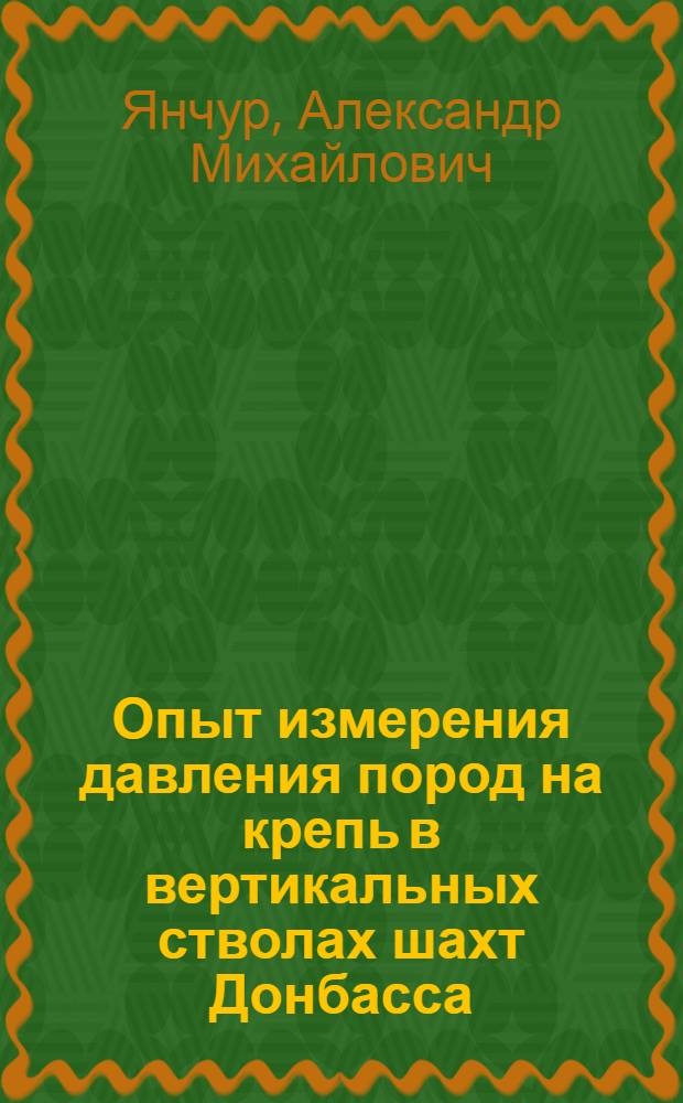 Опыт измерения давления пород на крепь в вертикальных стволах шахт Донбасса