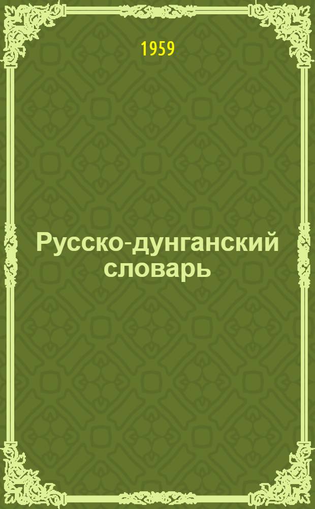 Русско-дунганский словарь : Около 14000 слов