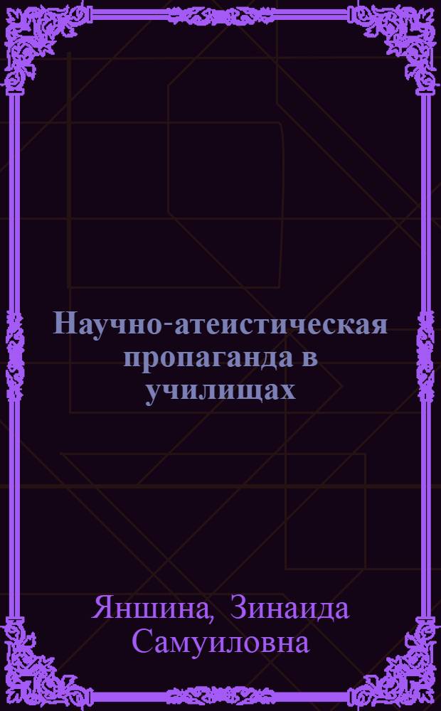Научно-атеистическая пропаганда в училищах