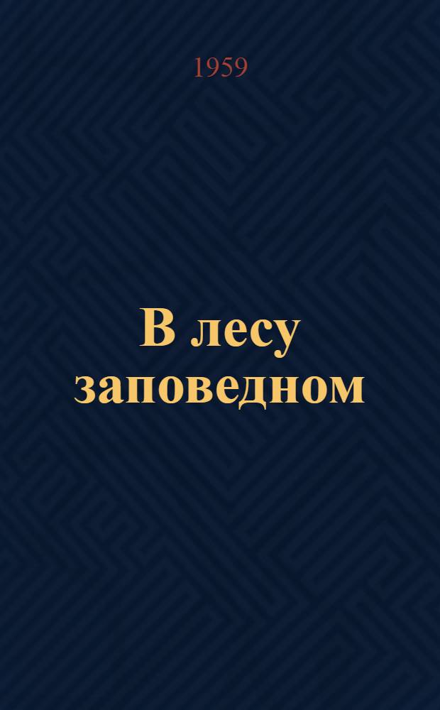 В лесу заповедном : Повесть
