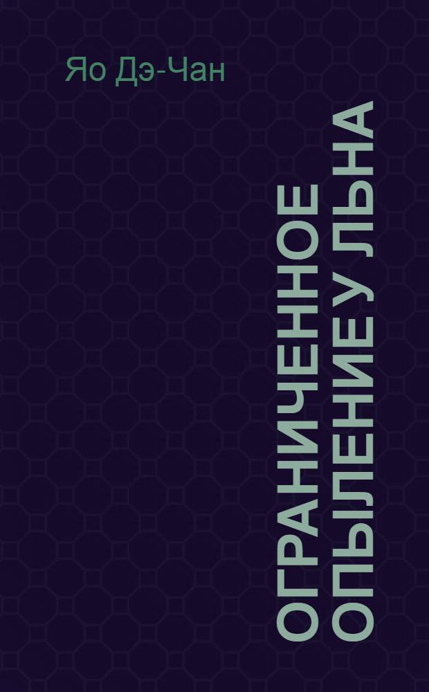 Ограниченное опыление у льна = (Linum usitatissimum L.) : Автореферат дис. на соискание ученой степени кандидата биологических наук