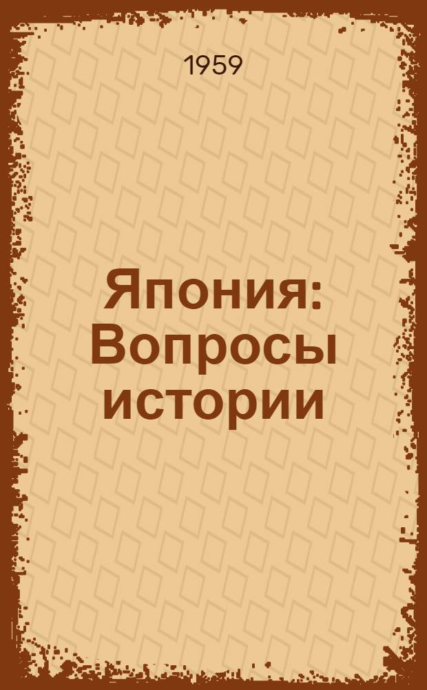Япония : Вопросы истории : Сборник статей