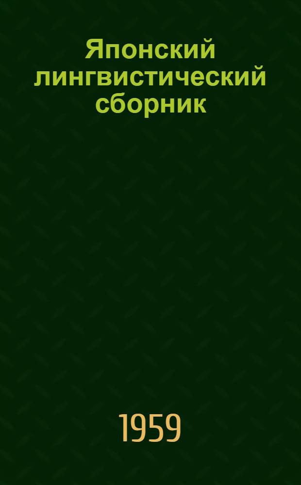Японский лингвистический сборник