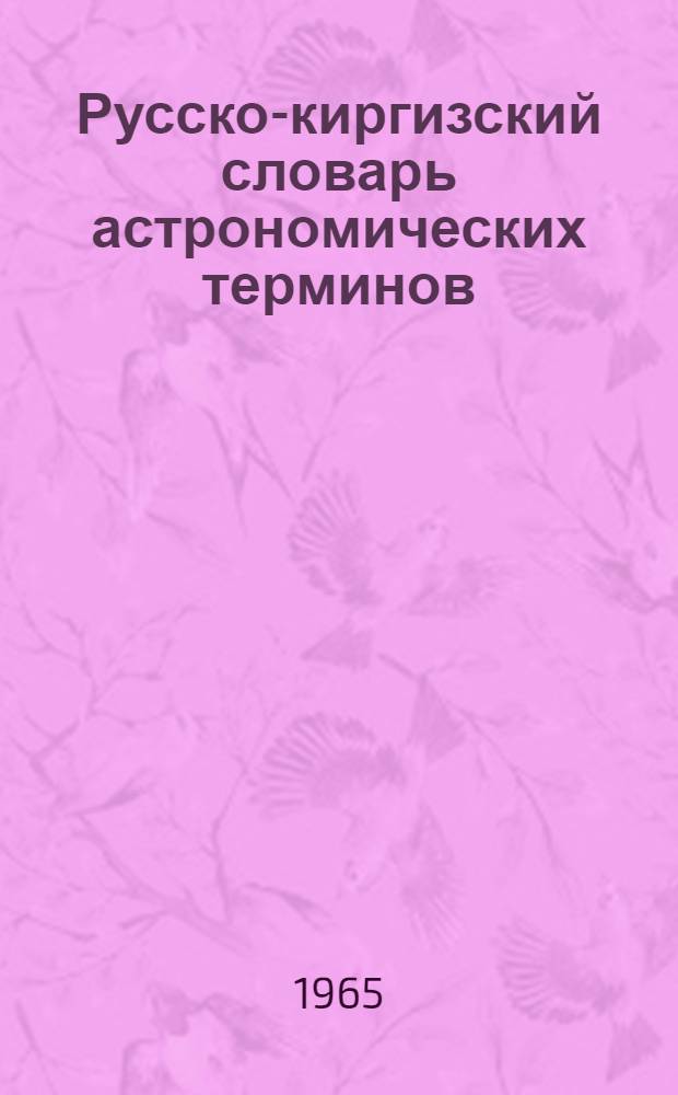 Русско-киргизский словарь астрономических терминов