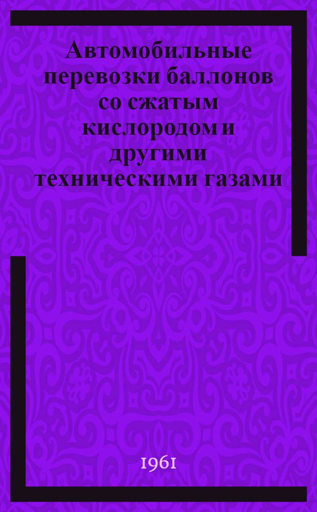 Автомобильные перевозки баллонов со сжатым кислородом и другими техническими газами