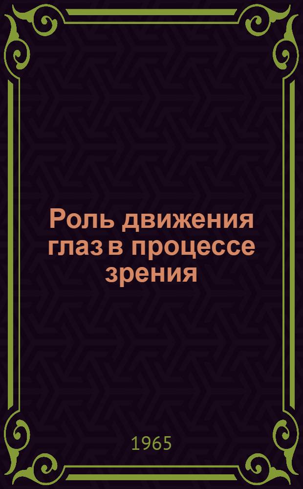 Роль движения глаз в процессе зрения