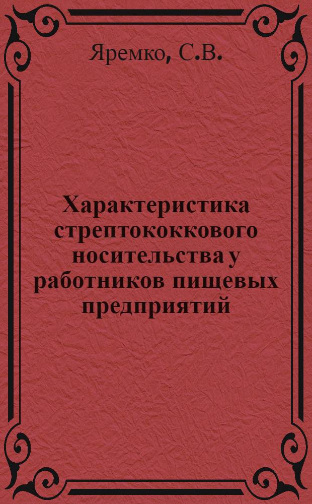 Характеристика стрептококкового носительства у работников пищевых предприятий : Автореферат дис. на соискание ученой степени кандидата медицинских наук