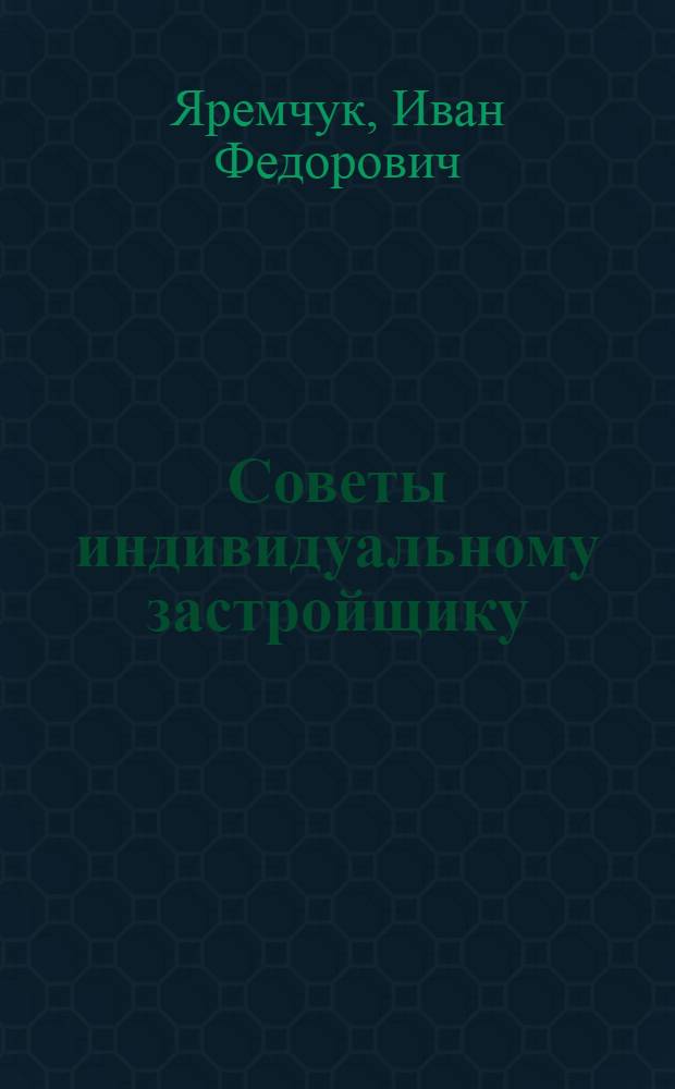 Советы индивидуальному застройщику