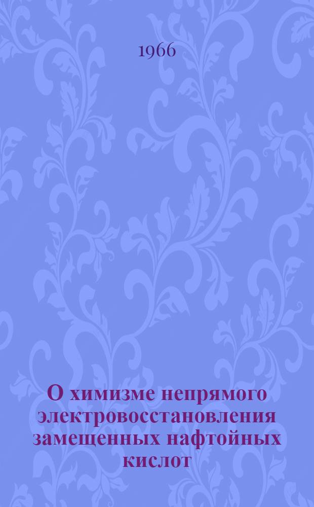 О химизме непрямого электровосстановления замещенных нафтойных кислот : Автореферат дис. на соискание ученой степени кандидата химических наук