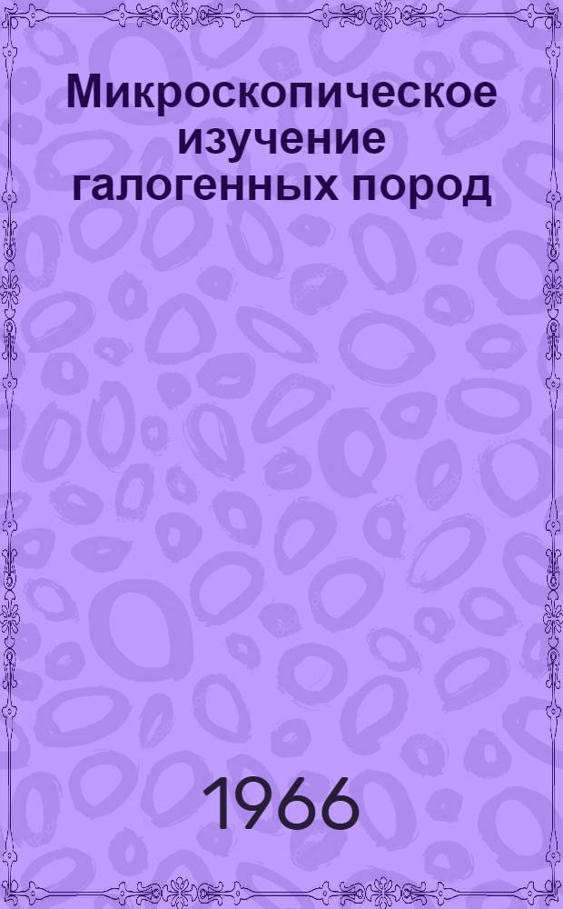 Микроскопическое изучение галогенных пород