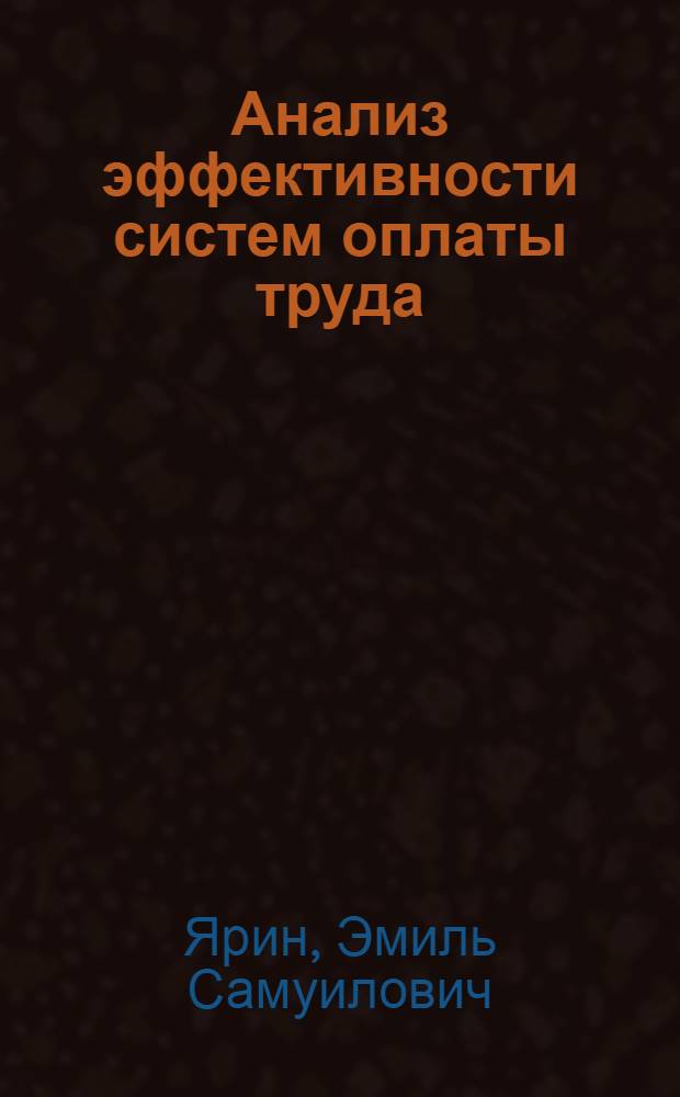 Анализ эффективности систем оплаты труда