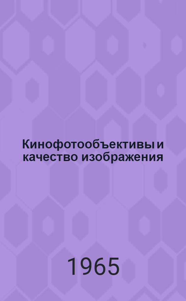 Кинофотообъективы и качество изображения