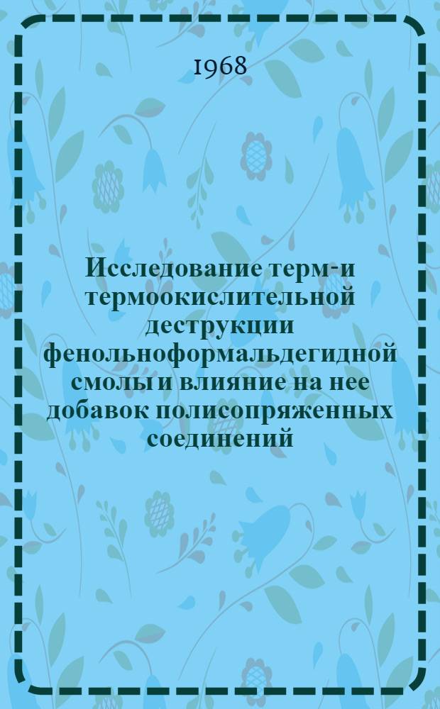 Исследование термо- и термоокислительной деструкции фенольноформальдегидной смолы и влияние на нее добавок полисопряженных соединений : Автореферат дис. на соискание ученой степени кандидата химических наук
