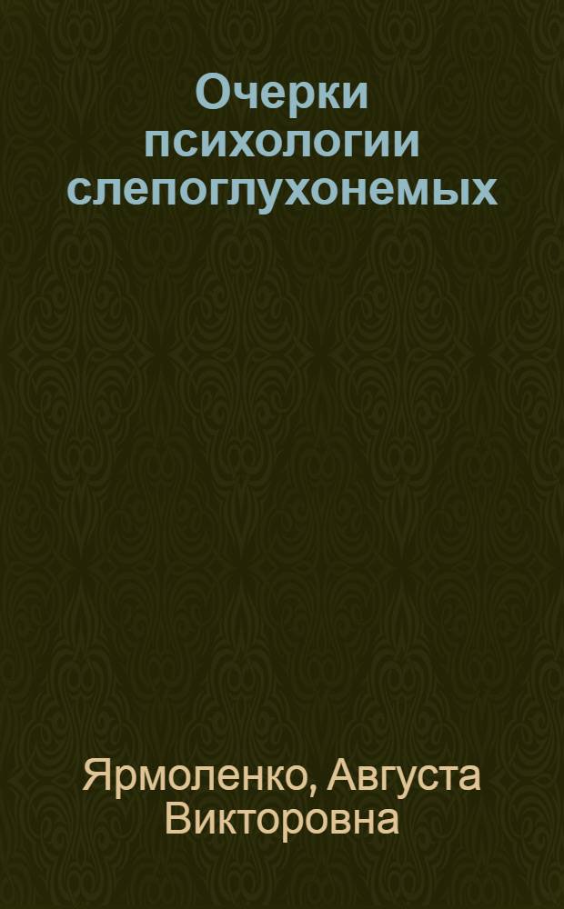 Очерки психологии слепоглухонемых