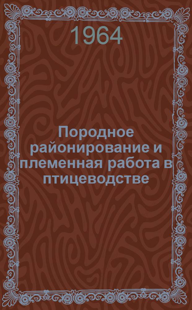 Породное районирование и племенная работа в птицеводстве