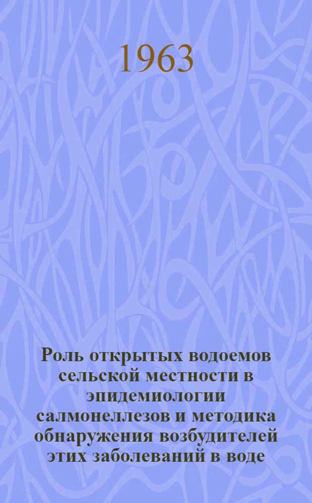 Роль открытых водоемов сельской местности в эпидемиологии салмонеллезов и методика обнаружения возбудителей этих заболеваний в воде : Автореферат дис. на соискание ученой степени кандидата медицинских наук