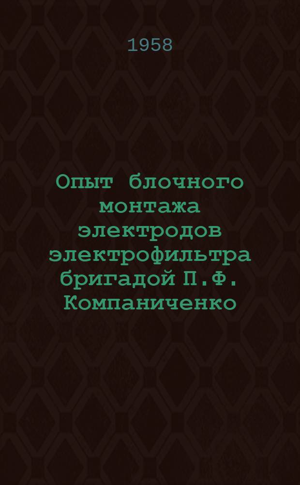 Опыт блочного монтажа электродов электрофильтра бригадой П.Ф. Компаниченко : Одес. участок треста "Южтеплоэнергомонтаж"
