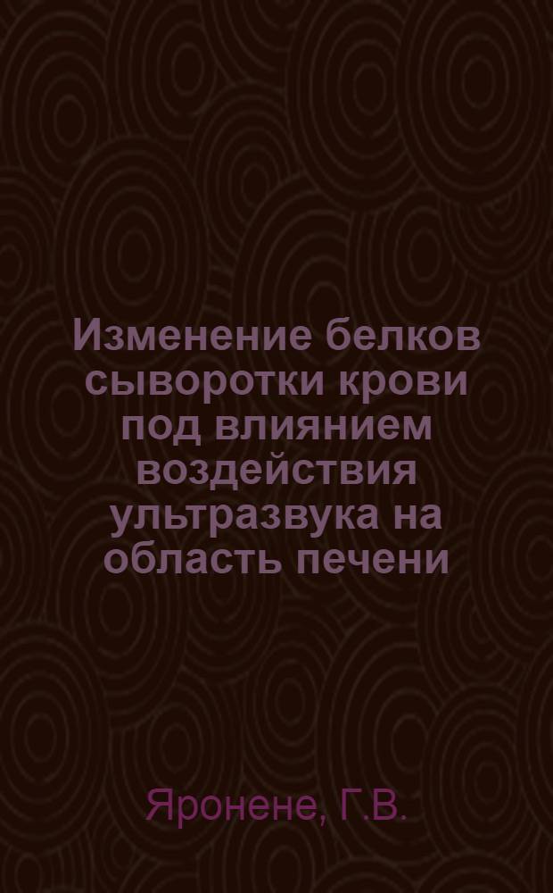 Изменение белков сыворотки крови под влиянием воздействия ультразвука на область печени : Автореферат дис. на соискание ученой степени кандидата медицинских наук