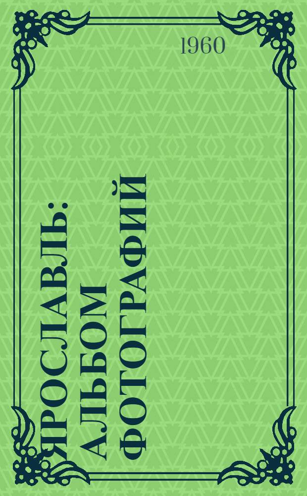 Ярославль : Альбом фотографий : К 950-летию