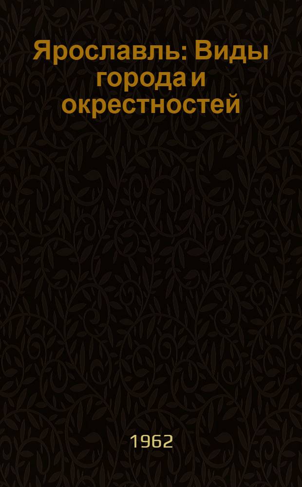 Ярославль : Виды города и окрестностей : Фотоальбом