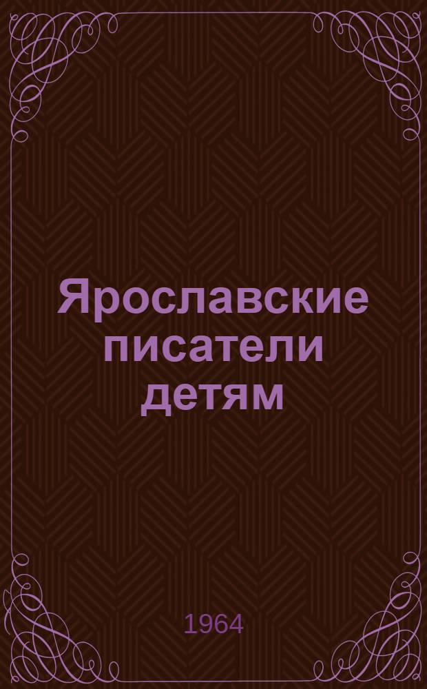 Ярославские писатели детям : Для мл. возраста