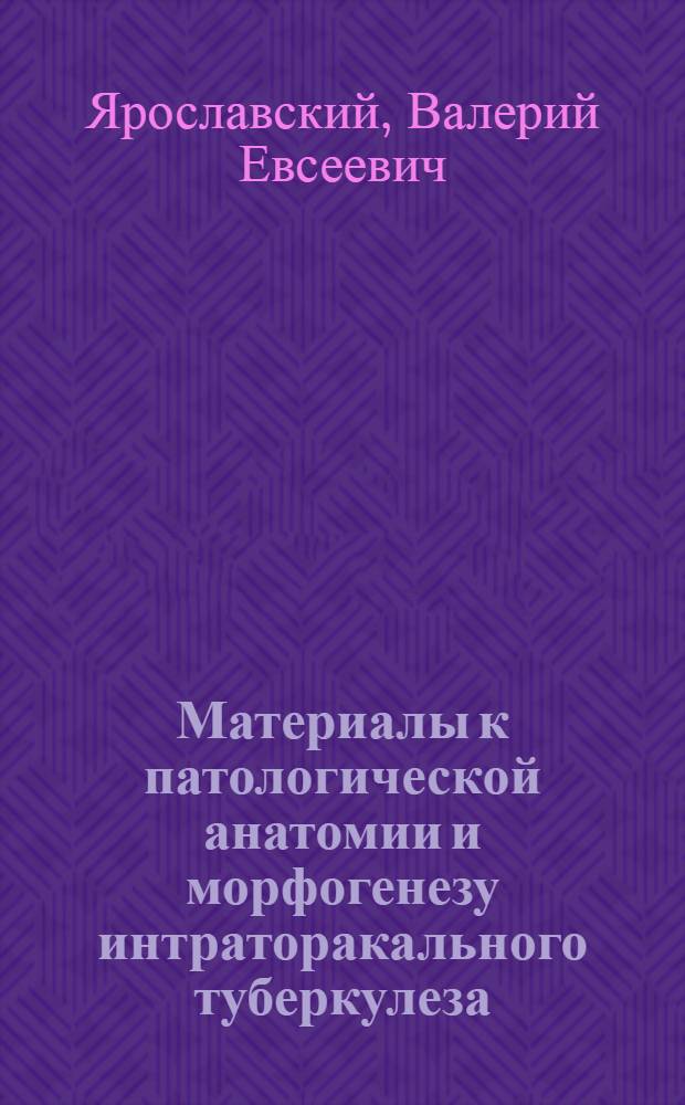 Материалы к патологической анатомии и морфогенезу интраторакального туберкулеза, леченного антибактериальными препаратами : Автореферат дис. на соискание ученой степени кандидата медицинских наук