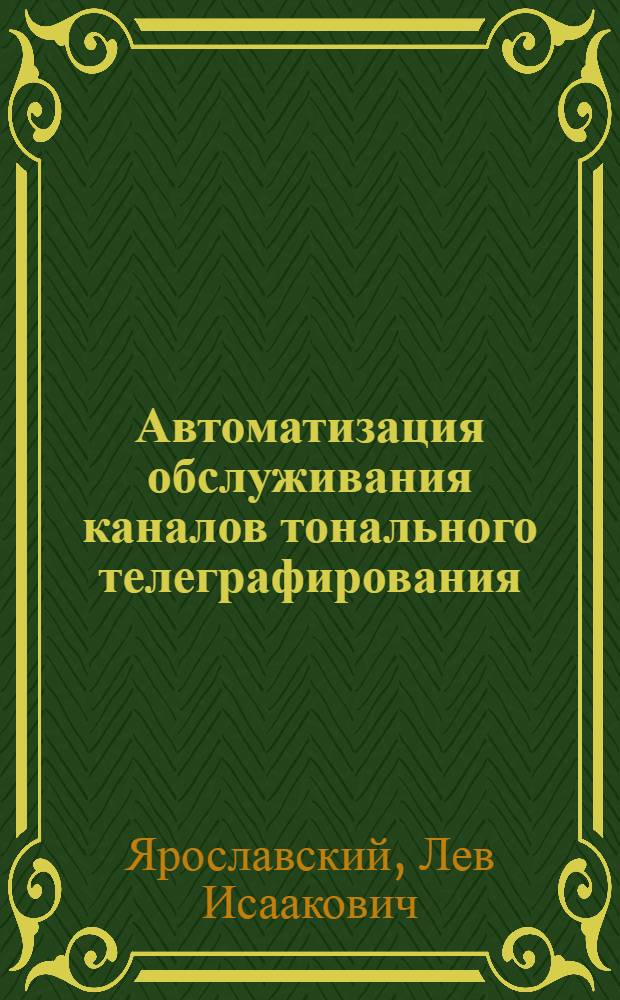 Автоматизация обслуживания каналов тонального телеграфирования : Информ. сборник