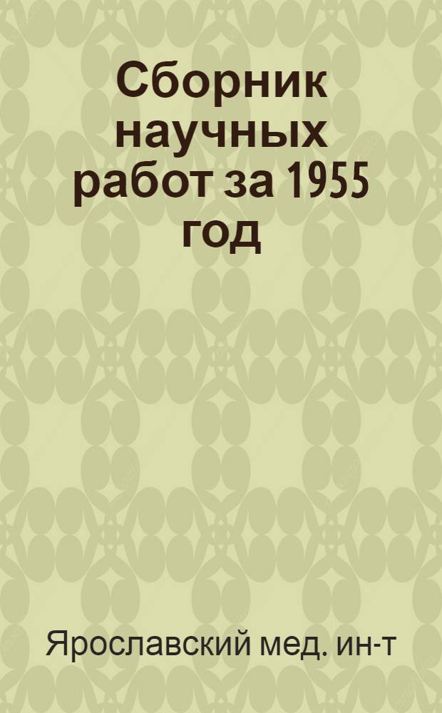 Сборник научных работ за 1955 год