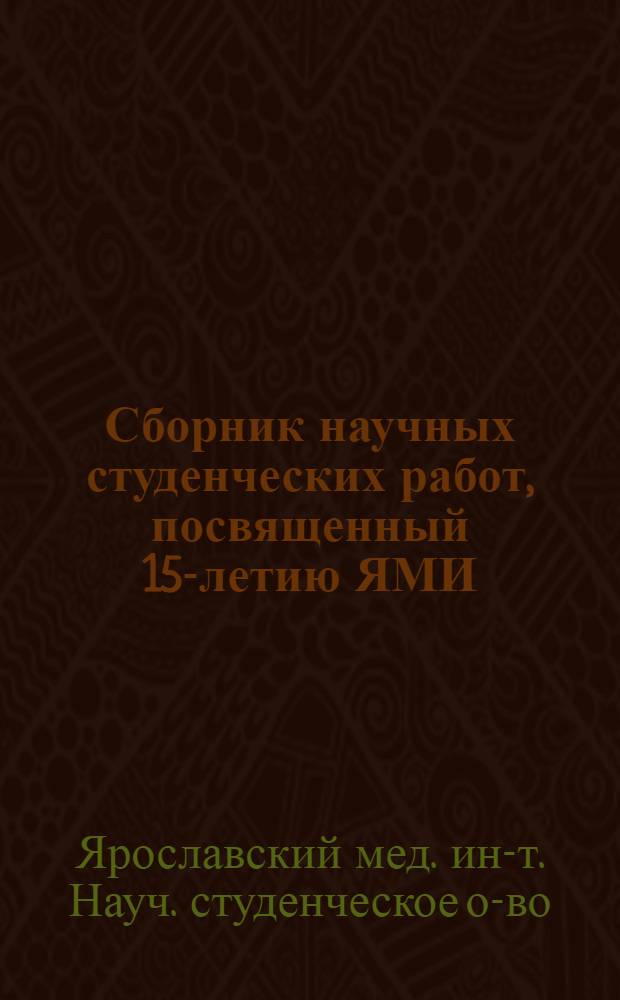 Сборник научных студенческих работ, посвященный 15-летию ЯМИ