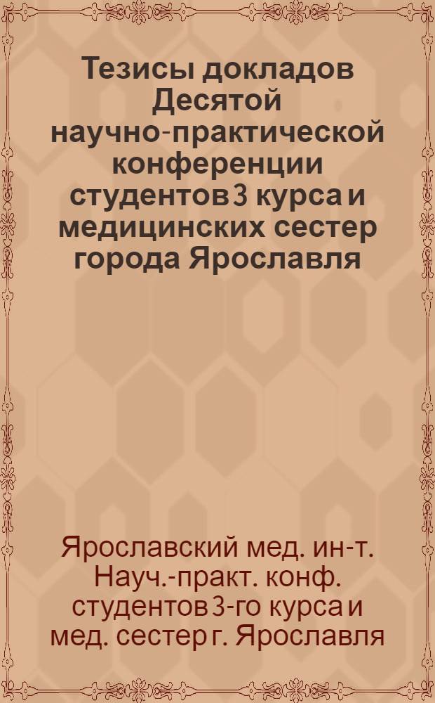 Тезисы докладов Десятой научно-практической конференции студентов 3 курса и медицинских сестер города Ярославля