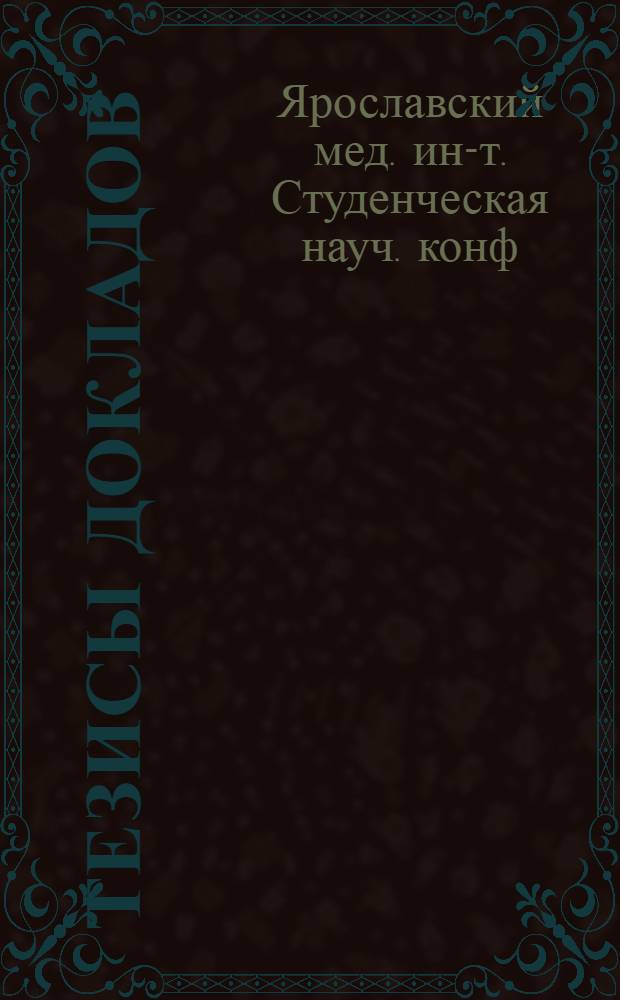 [Тезисы докладов]