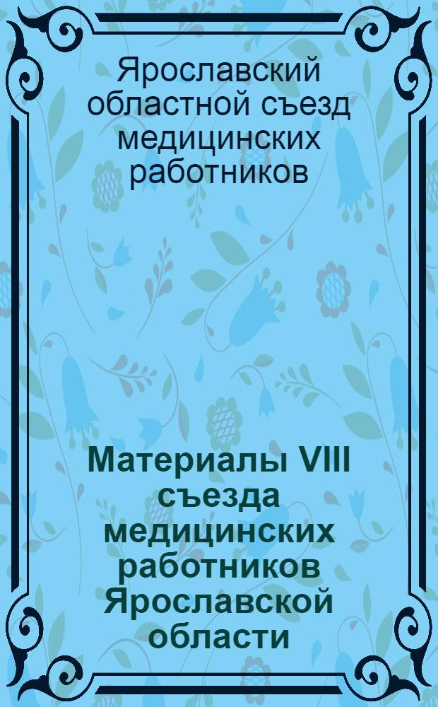 Материалы VIII съезда медицинских работников Ярославской области